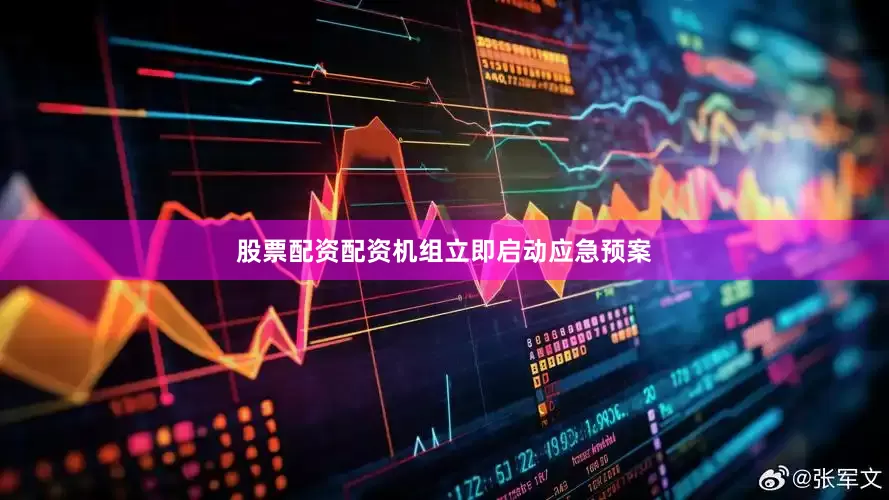 股票配资配资机组立即启动应急预案