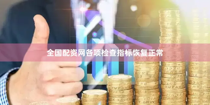 全国配资网各项检查指标恢复正常