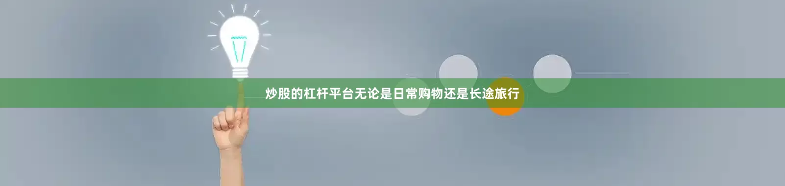 炒股的杠杆平台无论是日常购物还是长途旅行