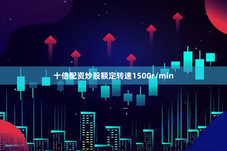 十倍配资炒股额定转速1500r/min