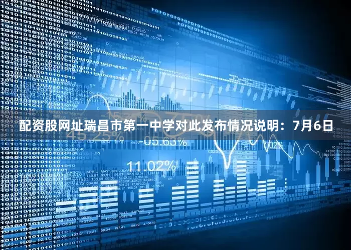 配资股网址瑞昌市第一中学对此发布情况说明：7月6日