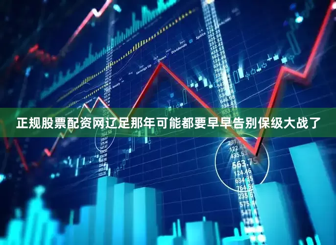 正规股票配资网辽足那年可能都要早早告别保级大战了