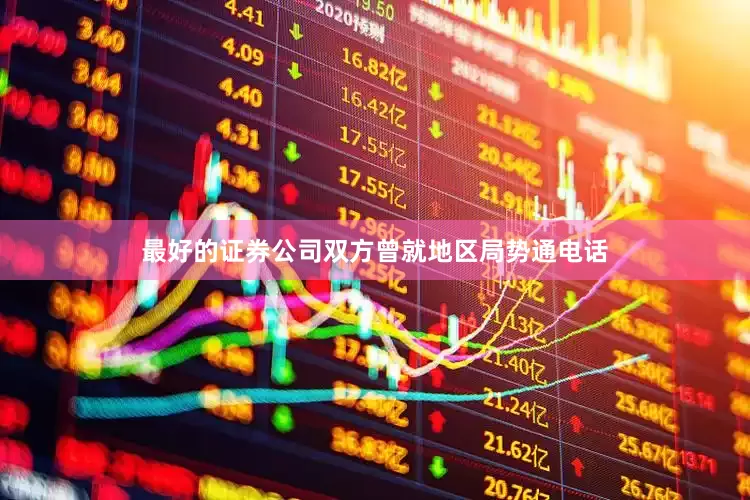 最好的证券公司双方曾就地区局势通电话