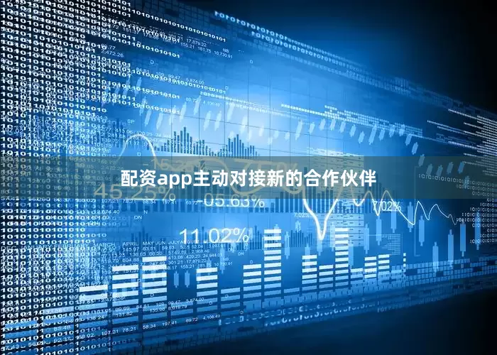 配资app主动对接新的合作伙伴