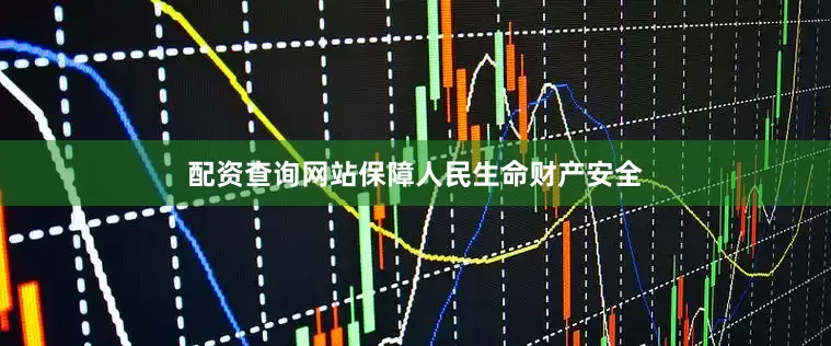 配资查询网站保障人民生命财产安全