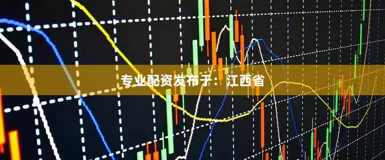 专业配资发布于：江西省
