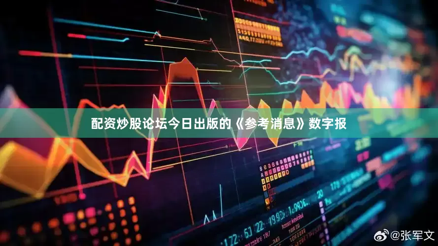 配资炒股论坛今日出版的《参考消息》数字报