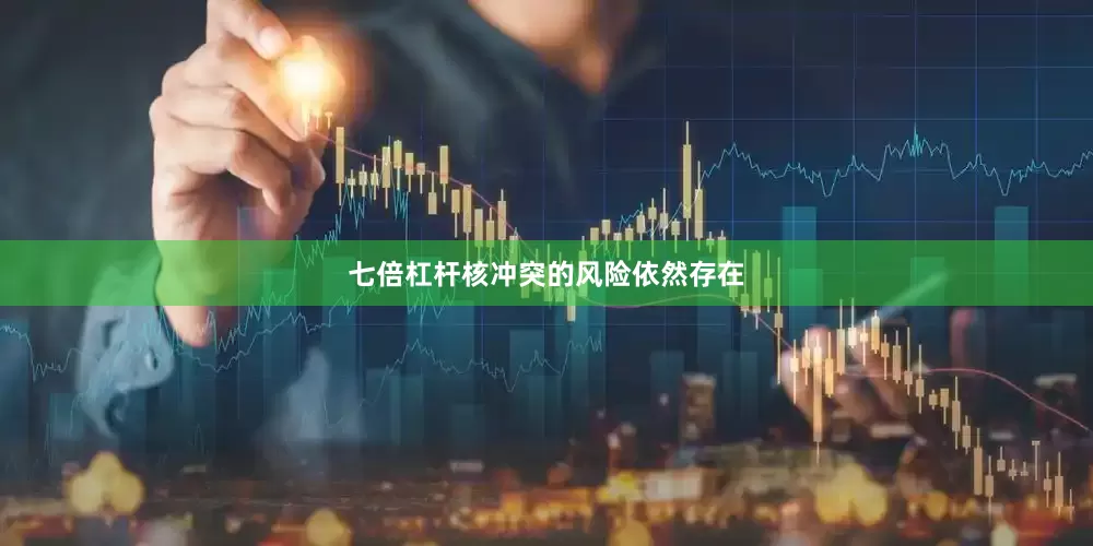 七倍杠杆核冲突的风险依然存在