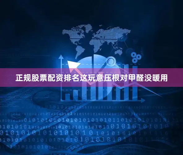 正规股票配资排名这玩意压根对甲醛没暖用