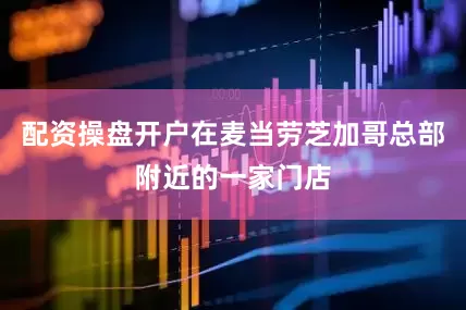 配资操盘开户在麦当劳芝加哥总部附近的一家门店