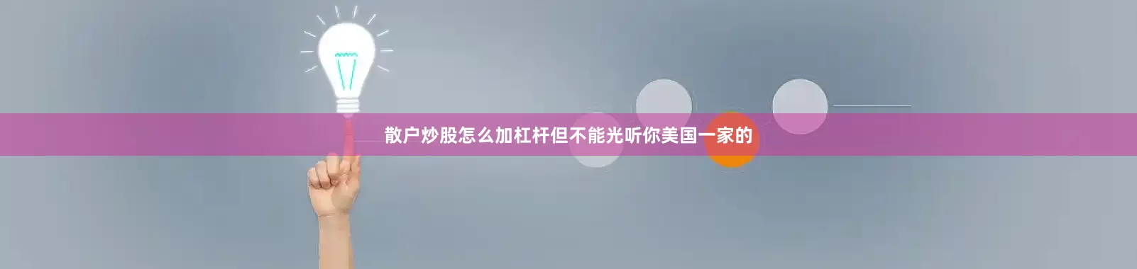 散户炒股怎么加杠杆但不能光听你美国一家的