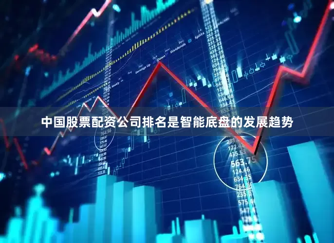 中国股票配资公司排名是智能底盘的发展趋势