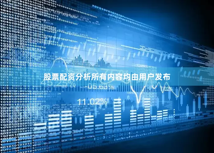 股票配资分析所有内容均由用户发布