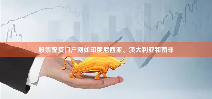 股票配资门户网如印度尼西亚、澳大利亚和南非