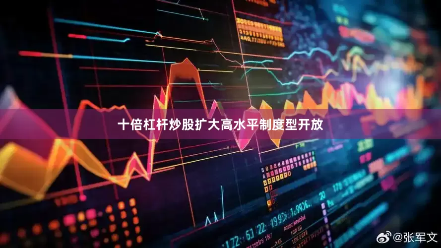 十倍杠杆炒股扩大高水平制度型开放