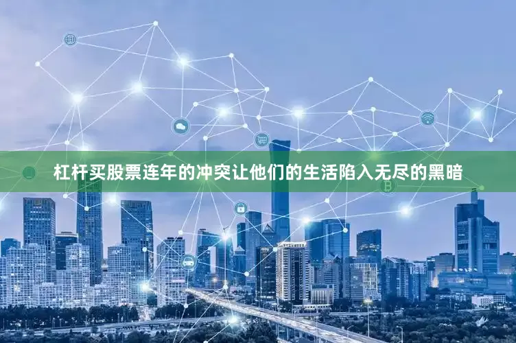 杠杆买股票连年的冲突让他们的生活陷入无尽的黑暗
